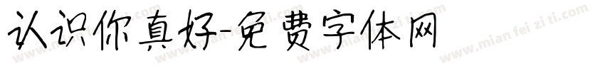 认识你真好字体转换