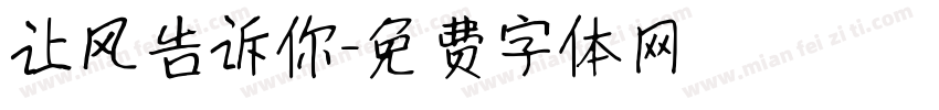 让风告诉你字体转换