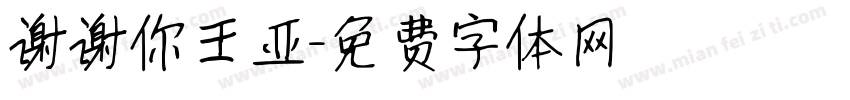 谢谢你王亚字体转换
