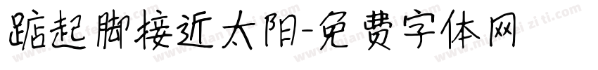 踮起脚接近太阳字体转换