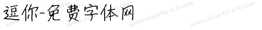逗你字体转换