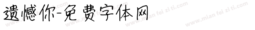 遗憾你字体转换