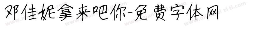 邓佳妮拿来吧你字体转换