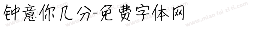 钟意你几分字体转换