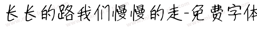 长长的路我们慢慢的走字体转换