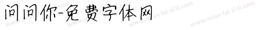 问问你字体转换