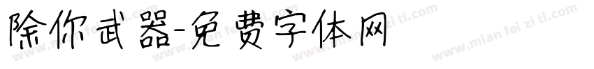 除你武器字体转换