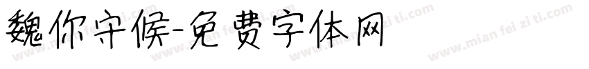 魏你守候字体转换
