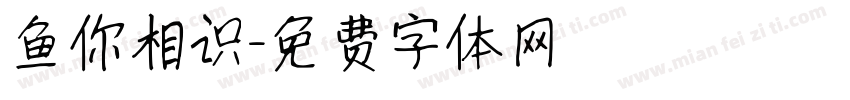 鱼你相识字体转换