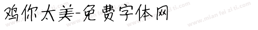 鸡你太美字体转换