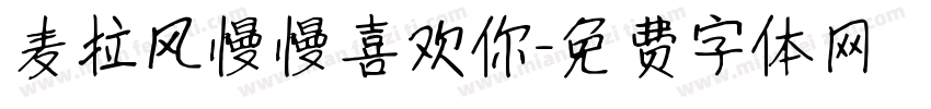麦拉风慢慢喜欢你字体转换