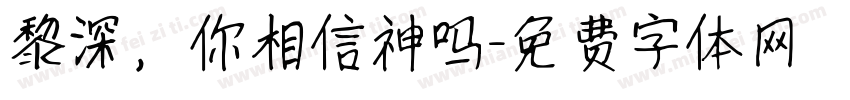 黎深，你相信神吗字体转换