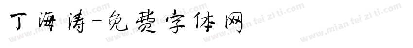 丁海涛字体转换