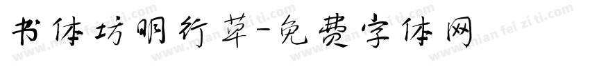 书体坊明行草字体转换