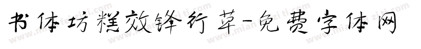 书体坊糕效锋行草字体转换
