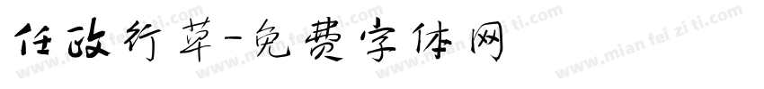 任政行草字体转换