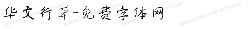 华文行草字体转换