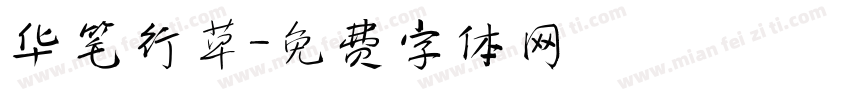 华笔行草字体转换