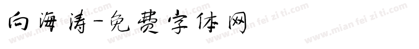 向海涛字体转换