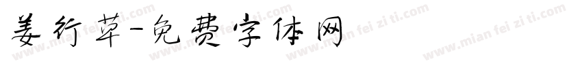 姜行草字体转换