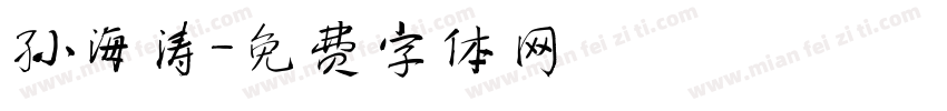 孙海涛字体转换