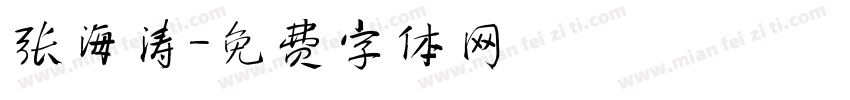 张海涛字体转换