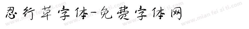 忍行草字体字体转换