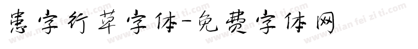 患字行草字体字体转换