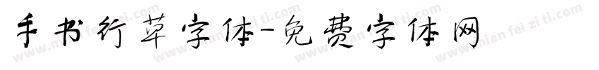 手书行草字体字体转换