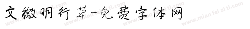 文微明行草字体转换