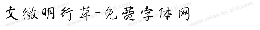 文徵明行草字体转换
