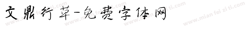 文鼎行草字体转换