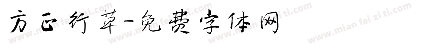 方正行草字体转换