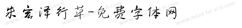 朱宏泽行草字体转换