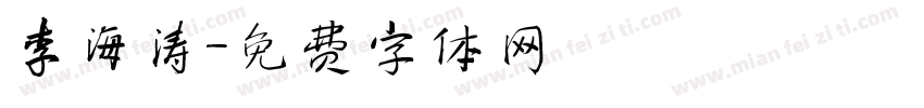李海涛字体转换