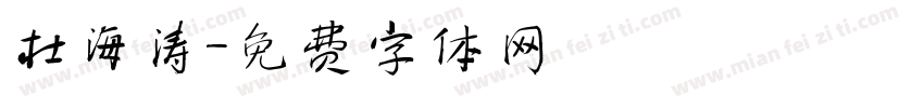 杜海涛字体转换