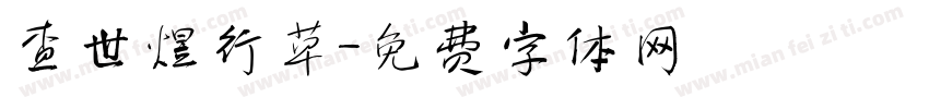 查世煜行草字体转换