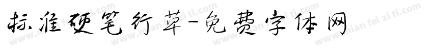 标准硬笔行草字体转换
