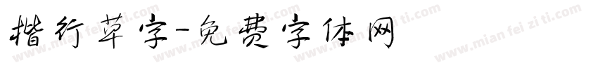楷行草字字体转换