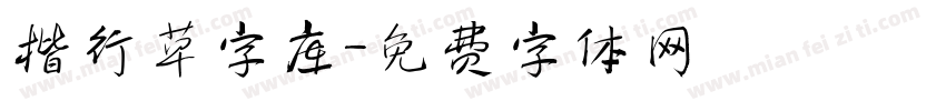 楷行草字库字体转换