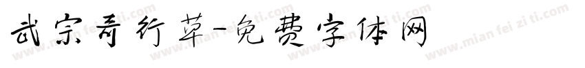 武宗奇行草字体转换