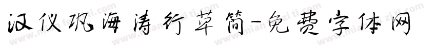 汉仪巩海涛行草简字体转换