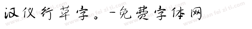 汉仪行草字。字体转换