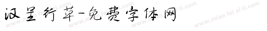 汉呈行草字体转换