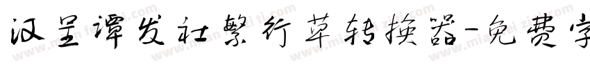 汉呈谭发社繁行草转换器字体转换