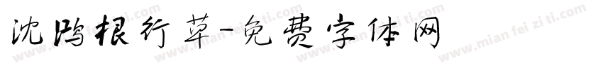 沈鸿根行草字体转换