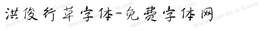 洪俊行草字体字体转换
