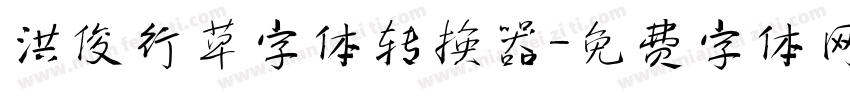 洪俊行草字体转换器字体转换