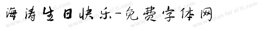海涛生日快乐字体转换