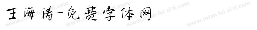 王海涛字体转换